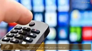 تردد محدث.. قناة سات سفن 2026 على النايل سات 7